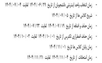 تقویم آموزشی اولیه نیمسال اول سالتحصیلی 1404-1405